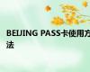 BEIJING PASS卡使用方法