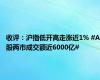 收评：沪指低开高走涨近1% #A股两市成交额近6000亿#