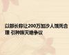 以部长称让200万加沙人饿死合理 引种族灭绝争议