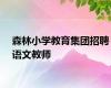 森林小学教育集团招聘语文教师