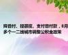 降首付、提额度、支付首付款，8月多个一二线城市调整公积金政策