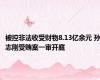 被控非法收受财物8.13亿余元 孙志刚受贿案一审开庭