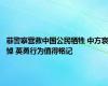 菲警察营救中国公民牺牲 中方哀悼 英勇行为值得铭记