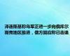 泽连斯基称乌军正进一步向俄库尔斯克地区推进，俄方回应称已击退