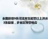 全国新增9条河流发生超警以上洪水 3条超保，多省区预警响应