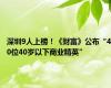 深圳9人上榜！《财富》公布“40位40岁以下商业精英”