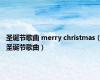 圣诞节歌曲 merry christmas（圣诞节歌曲）