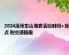 2024漳州东山海宴活动时间+地点 附交通指南