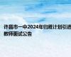 许昌市一中2024年归雁计划引进教师面试公告