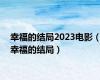 幸福的结局2023电影（幸福的结局）