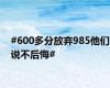 #600多分放弃985他们说不后悔#