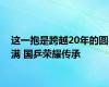 这一抱是跨越20年的圆满 国乒荣耀传承