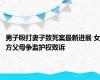 男子殴打妻子致死案最新进展 女方父母争监护权败诉