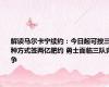 解读马尔卡宁续约：今日起可按三种方式签两亿肥约 勇士面临三队竞争