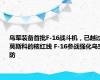 乌军装备首批F-16战斗机，已越过莫斯科的核红线 F-16参战强化乌空防