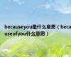 becauseyou是什么意思（becauseofyou什么意思）