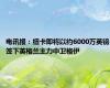 电讯报：纽卡即将以约6000万英镑签下英格兰主力中卫格伊