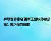 乒联世界排名更新王楚钦孙颖莎第1 国乒强势霸榜