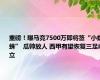 重磅！曝马竞7500万即将签“小蜘蛛” 瓜帅放人 西甲有望恢复三足鼎立