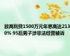 放高利贷1500万元年息高达2130% 95后男子涉非法经营被诉