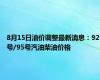 8月15日油价调整最新消息：92号/95号汽油柴油价格