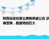 陕西省政协原主席韩勇被公诉 涉嫌受贿，数额特别巨大