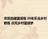 农民自建篮球场 20年乐当乡村教练 点亮乡村篮球梦