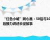 “红色小城”同心县：50后与10后接力讲述长征故事