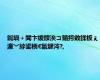 鐑堝＋閭卞缓鍐涘コ鍎挎敹鍒板ぇ瀛﹀綍鍙栭€氱煡涔?,