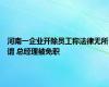 河南一企业开除员工称法律无所谓 总经理被免职