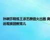 孙颖莎陪练王添艺颜值火出圈 奥运观赛团新宠儿