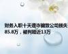 财务入职十天遭诈骗致公司损失85.8万，被判赔近13万