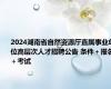 2024湖南省自然资源厅直属事业单位高层次人才招聘公告 条件＋报名＋考试