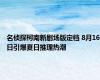 名侦探柯南新剧场版定档 8月16日引爆夏日推理热潮