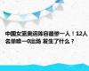 中国女篮奥运阵容最惨一人！12人名单唯一0出场 发生了什么？