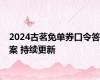 2024古茗免单券口令答案 持续更新