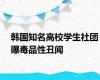 韩国知名高校学生社团曝毒品性丑闻