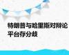 特朗普与哈里斯对辩论平台存分歧