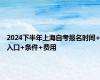 2024下半年上海自考报名时间+入口+条件+费用