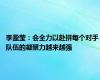 李盈莹：会全力以赴拼每个对手 队伍的凝聚力越来越强