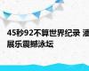 45秒92不算世界纪录 潘展乐震撼泳坛