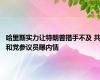 哈里斯实力让特朗普措手不及 共和党参议员曝内情