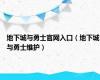 地下城与勇士官网入口（地下城与勇士维护）