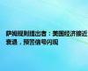 萨姆规则提出者：美国经济接近衰退，预警信号闪现