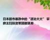 日本股市暴跌中的“渡边太太” 家庭主妇投资军团撤退潮