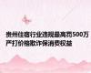 贵州住宿行业违规最高罚500万 严打价格欺诈保消费权益