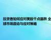 投资者如何应对美股千点崩跌 全球市场震动与应对策略