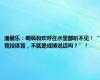 潘展乐：嘲讽和欢呼在水里都听不见！“竞技体育，不就是成绩说话吗？”！