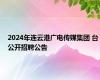 2024年连云港广电传媒集团 台公开招聘公告