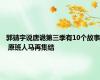 郭靖宇说唐诡第三季有10个故事 原班人马再集结